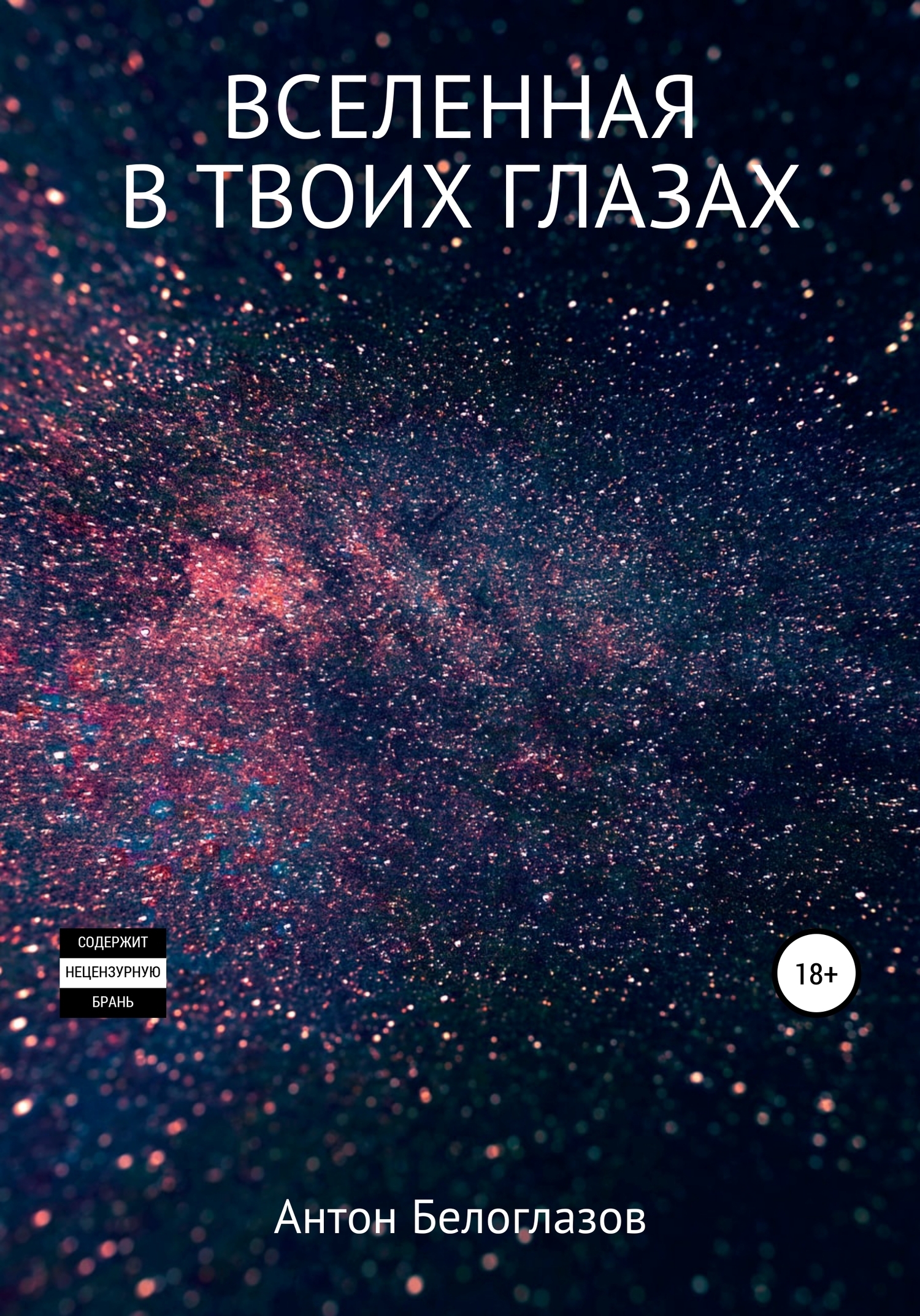 Обложка книги «Вселенная в твоих глазах»