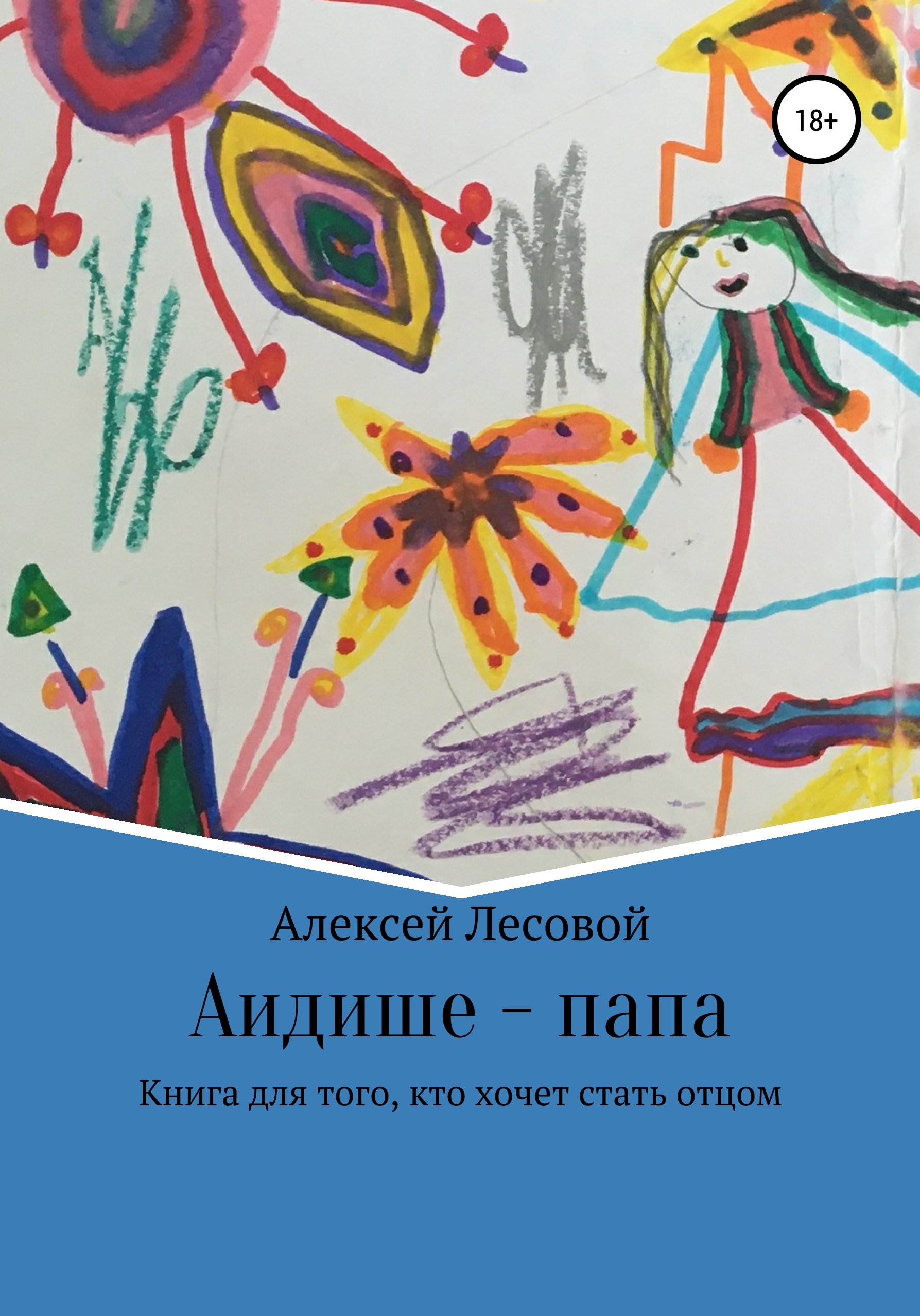 Обложка книги «Аидише папа: книга для того, кто хочет стать отцом»