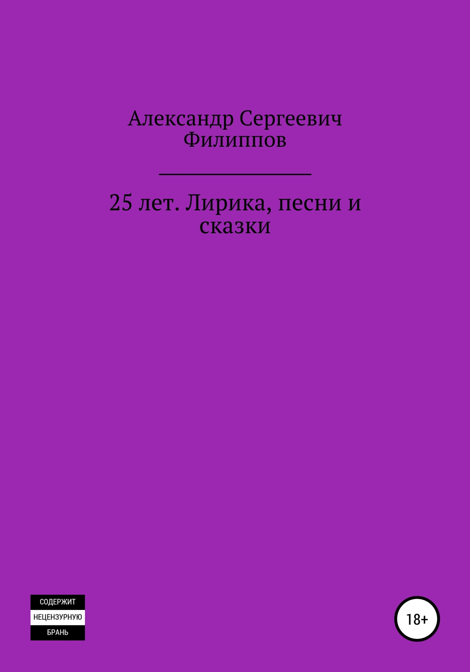 Обложка книги «25 лет. Лирика, песни и сказки»