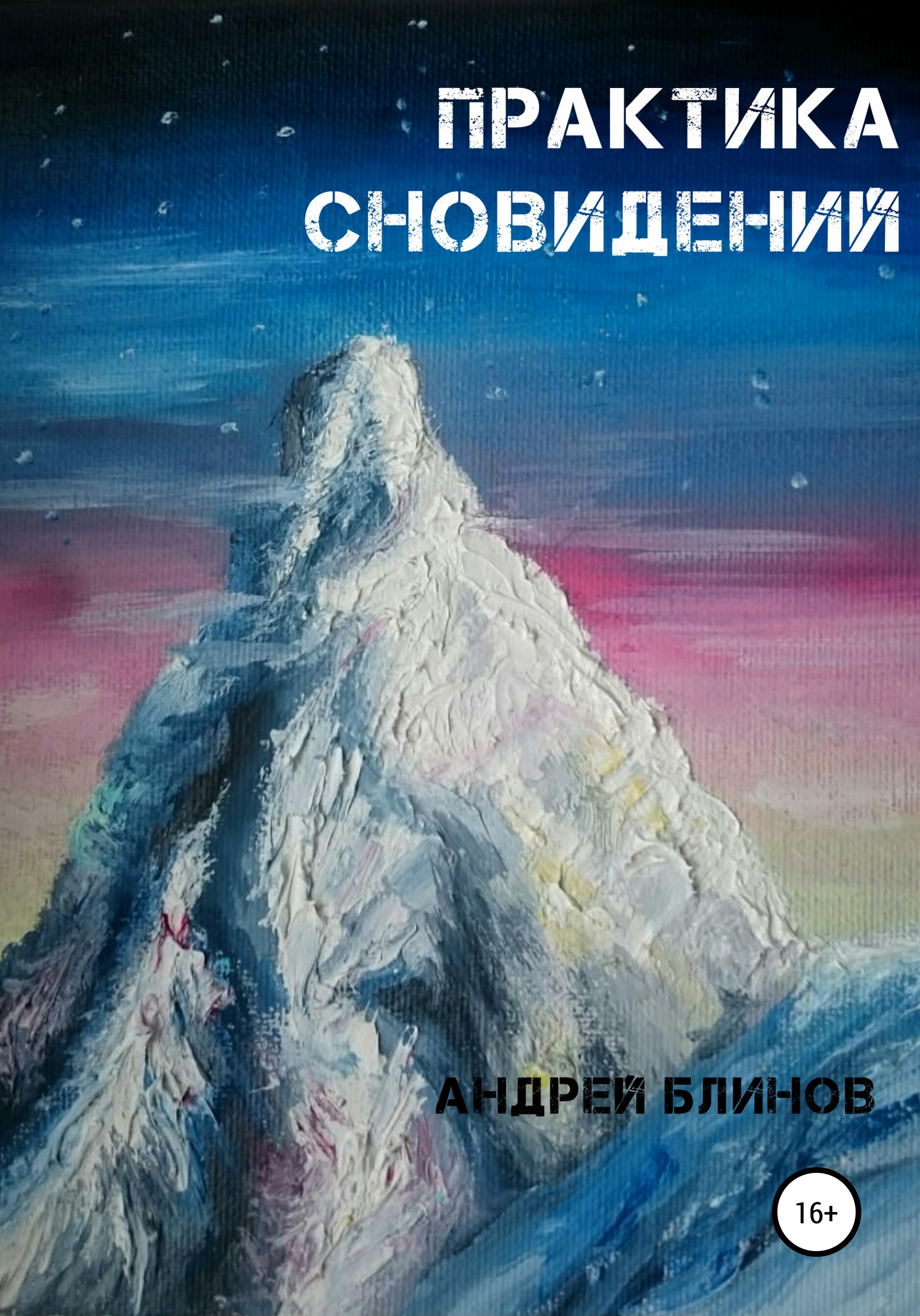 Обложка книги «Практика сновидений»