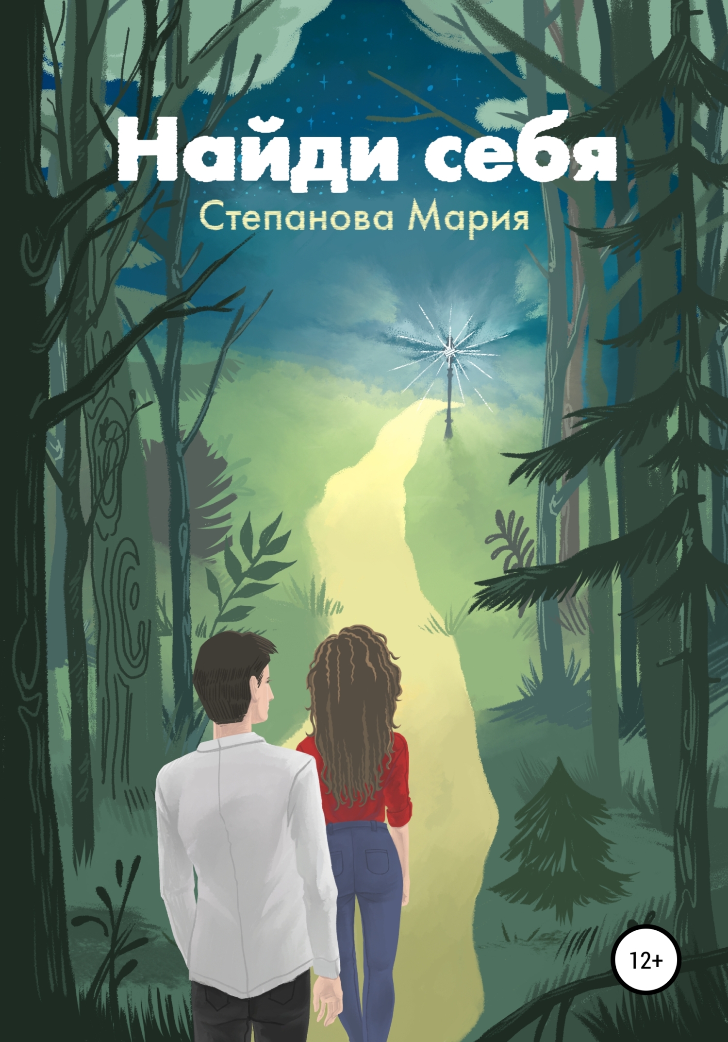 Обложка книги «Найди себя»
