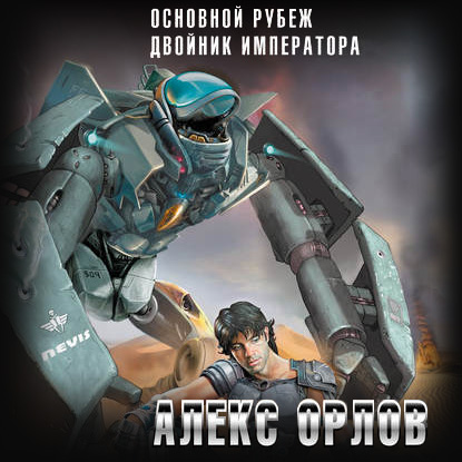 Обложка книги «Основной рубеж»