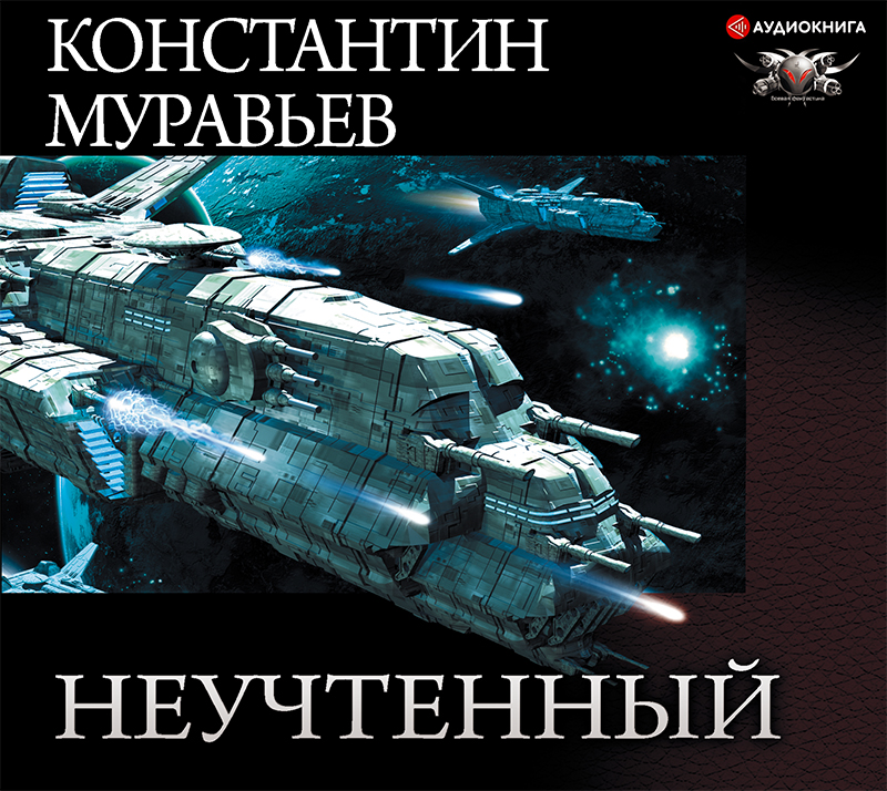 Обложка книги «Неучтённый (трилогия)»