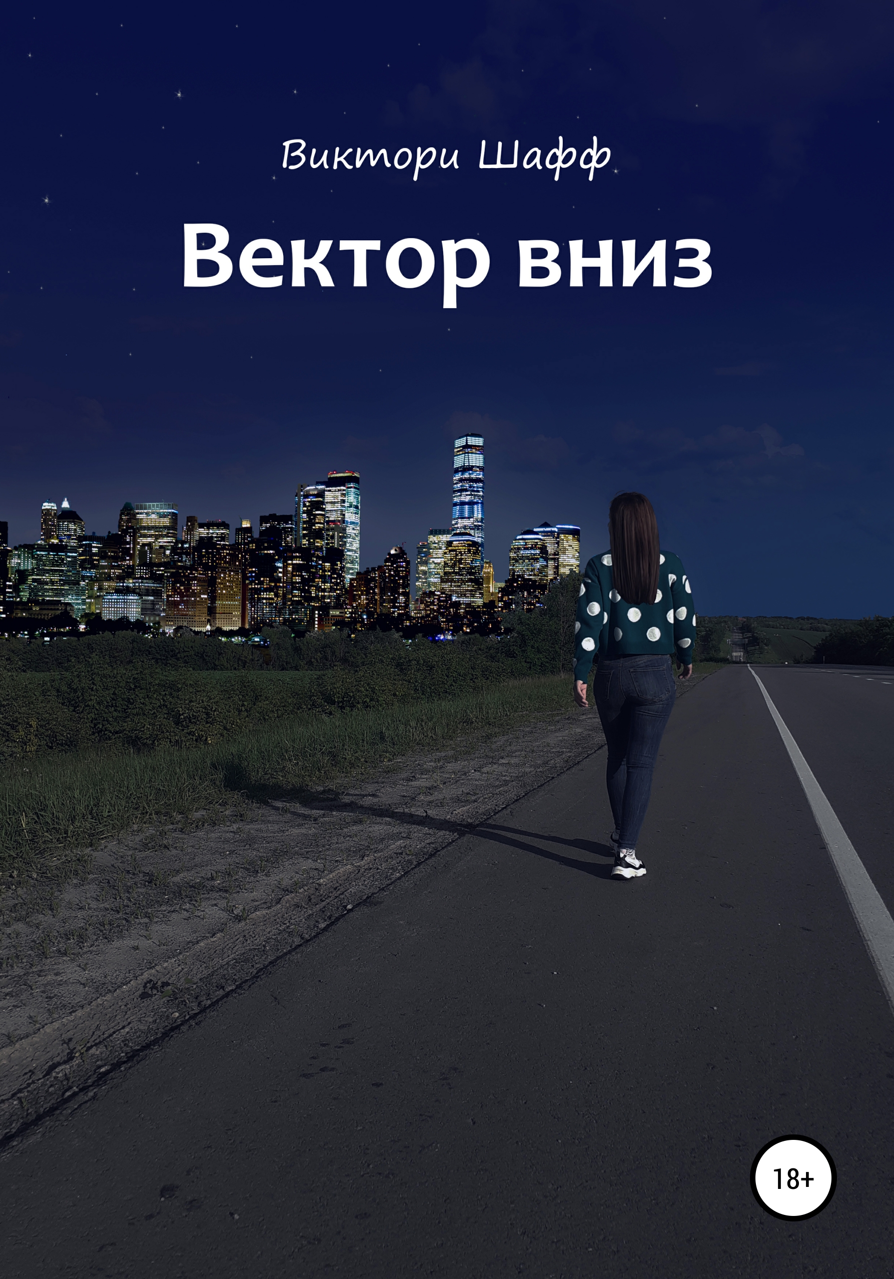 Обложка книги «Вектор вниз»
