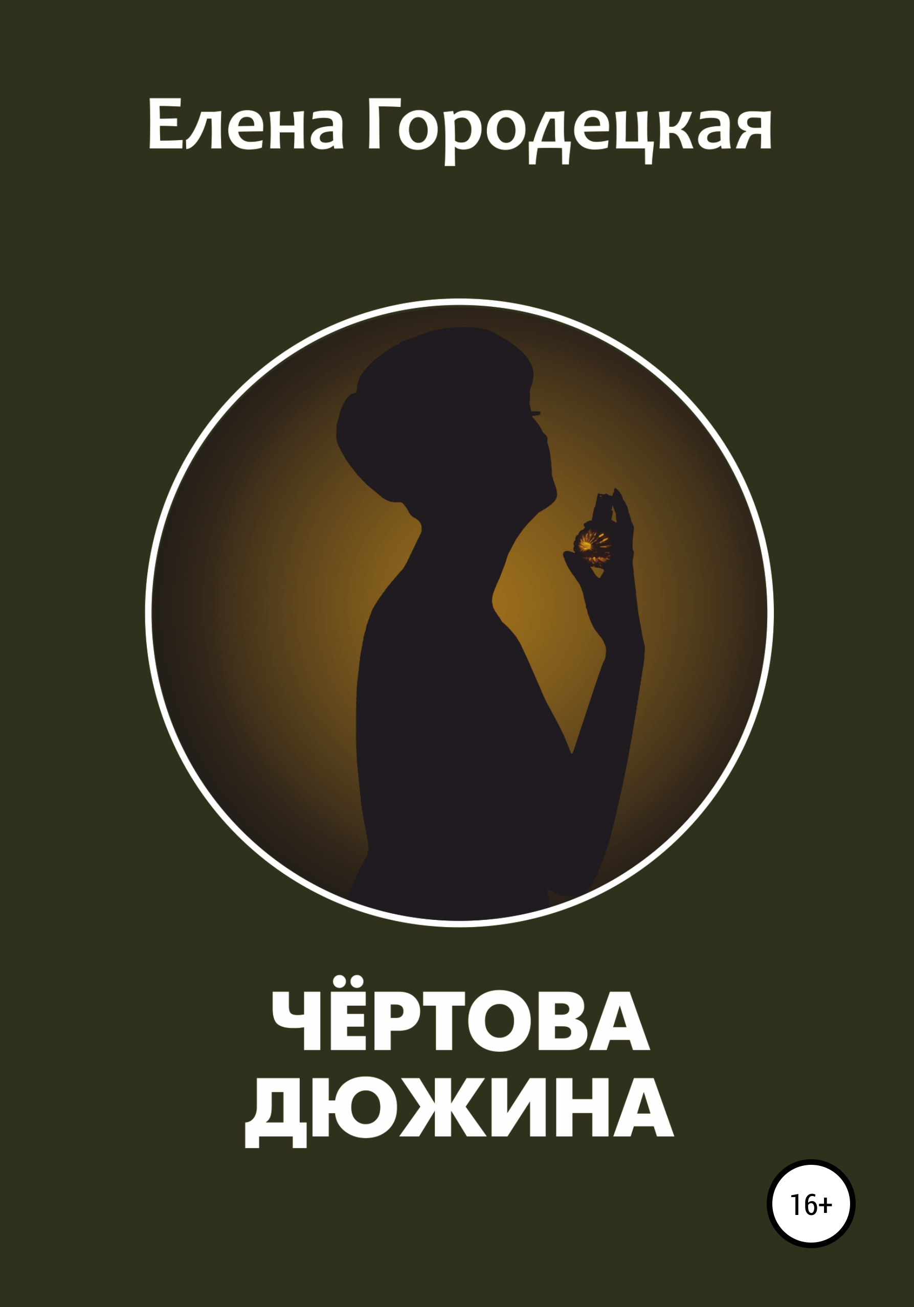Обложка книги «Чёртова дюжина»