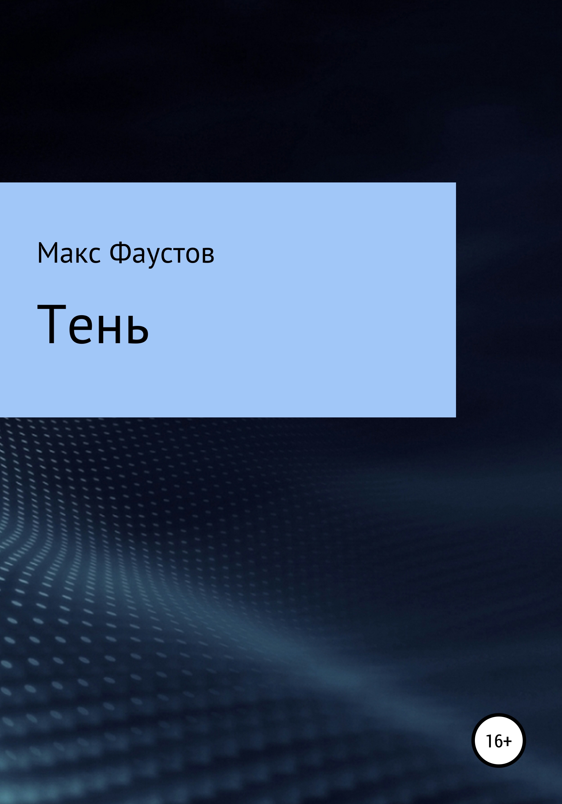 Обложка книги «Тень»