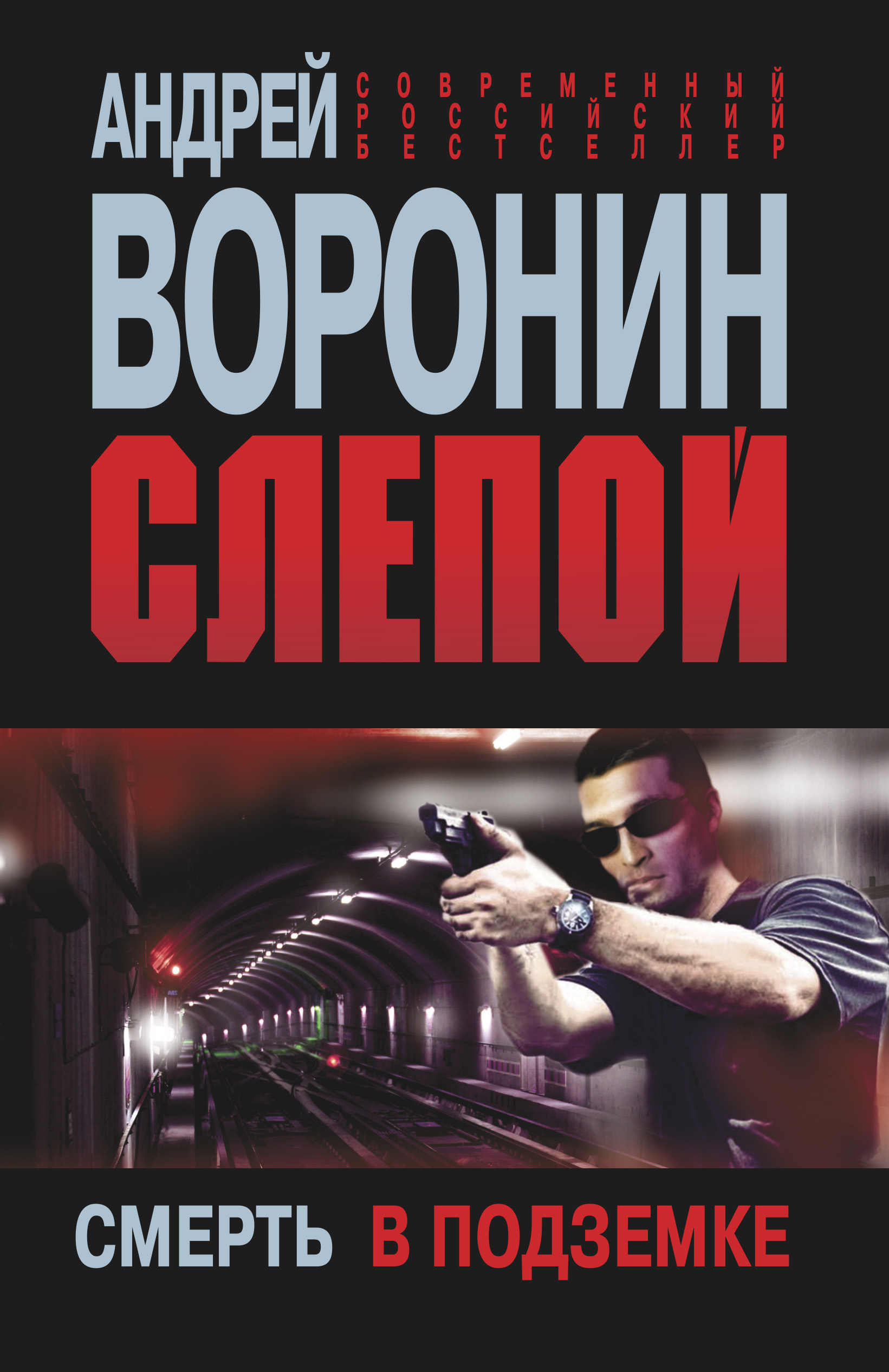 Обложка книги «Слепой. Смерть в подземке»