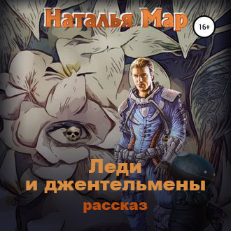 Обложка книги «Леди и джентльмены»