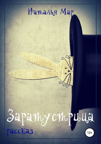 Обложка книги «Заратустрица»