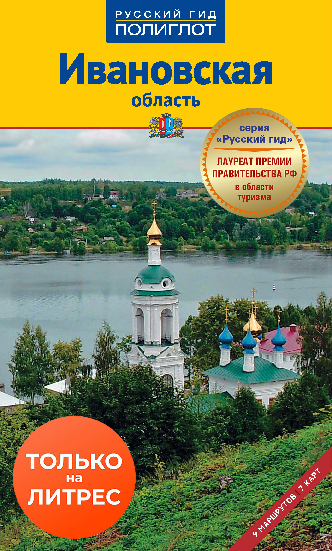 Обложка книги «Ивановская область. Путеводитель»