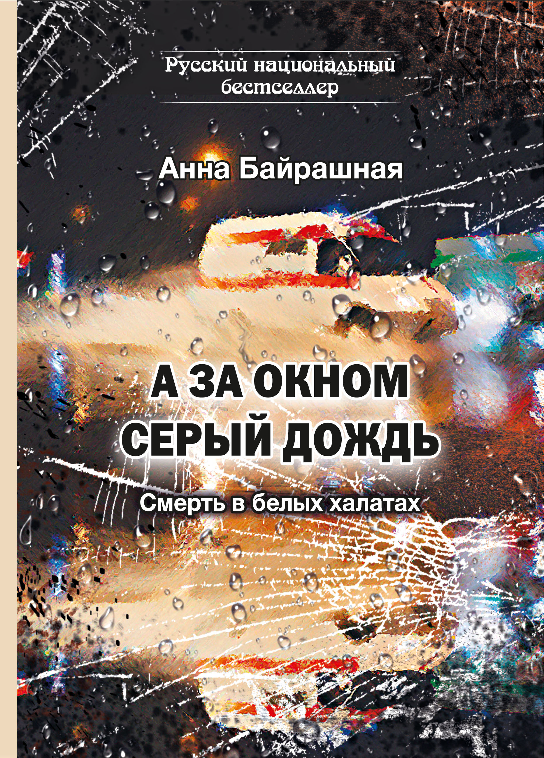 Обложка книги «А за окном серый дождь»