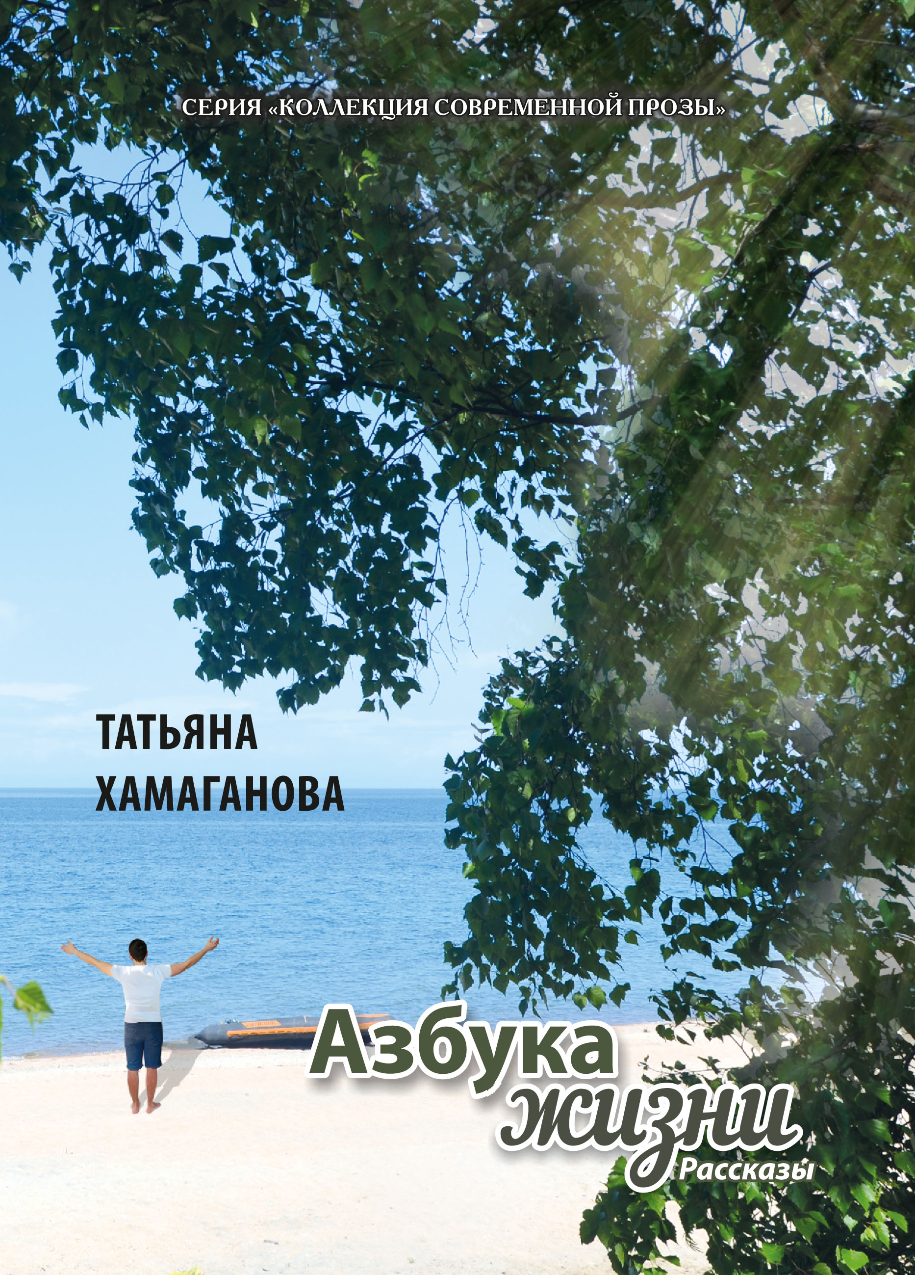 Обложка книги «Азбука жизни»