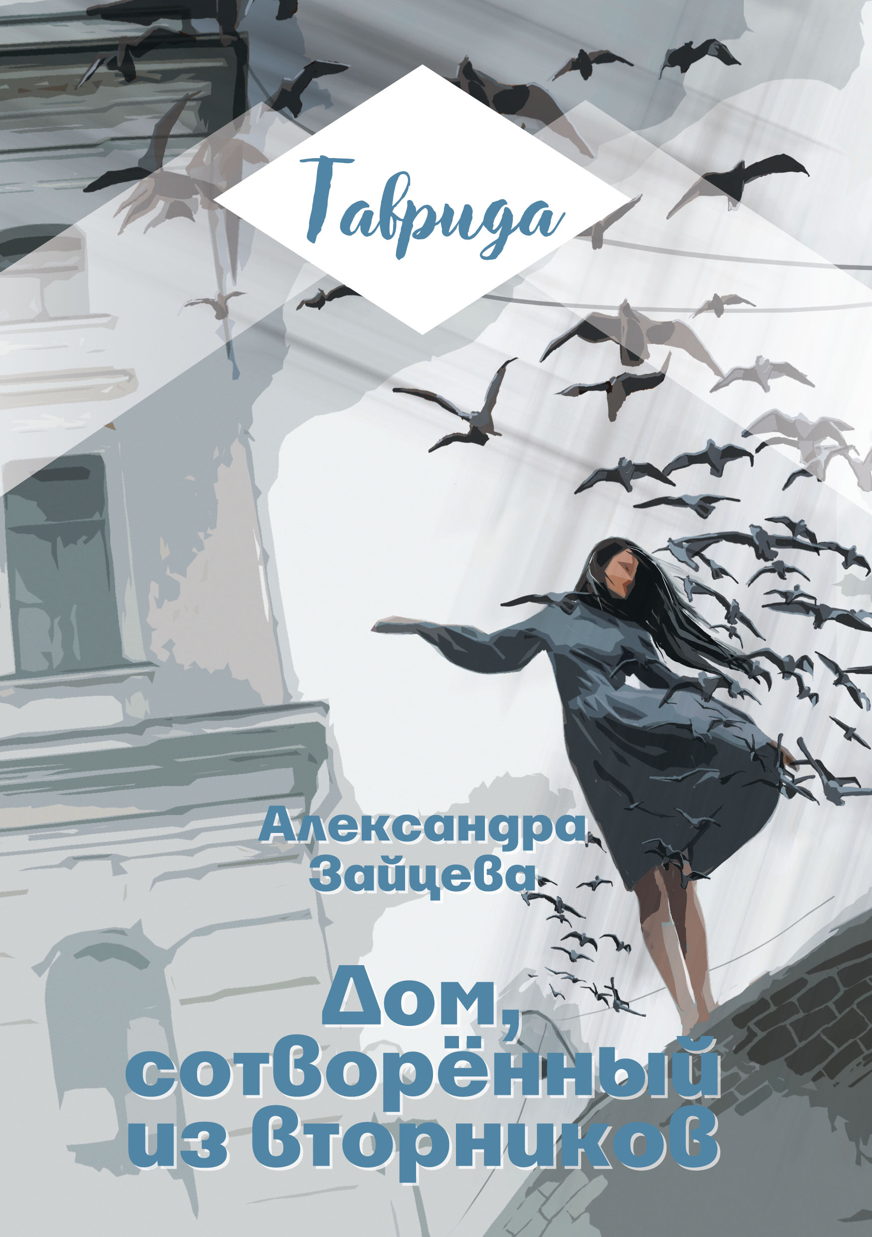 Обложка книги «Дом, сотворенный из вторников»
