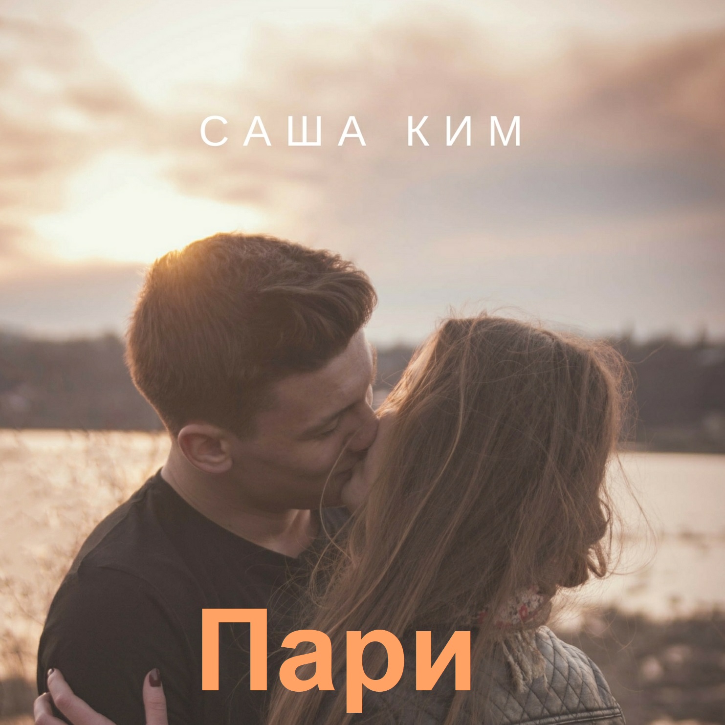 Обложка книги «Пари»