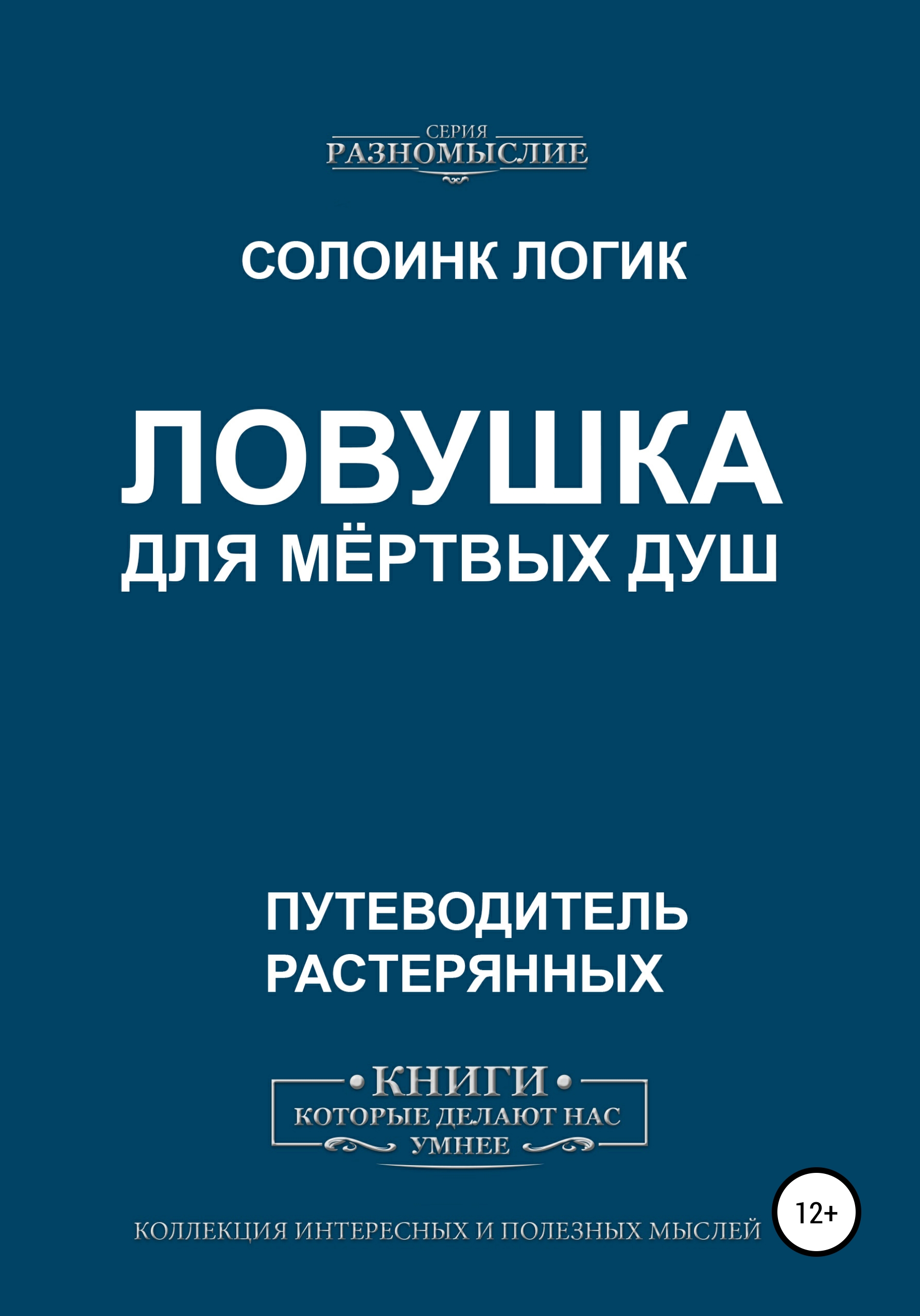 Обложка книги «Ловушка для мёртвых душ»
