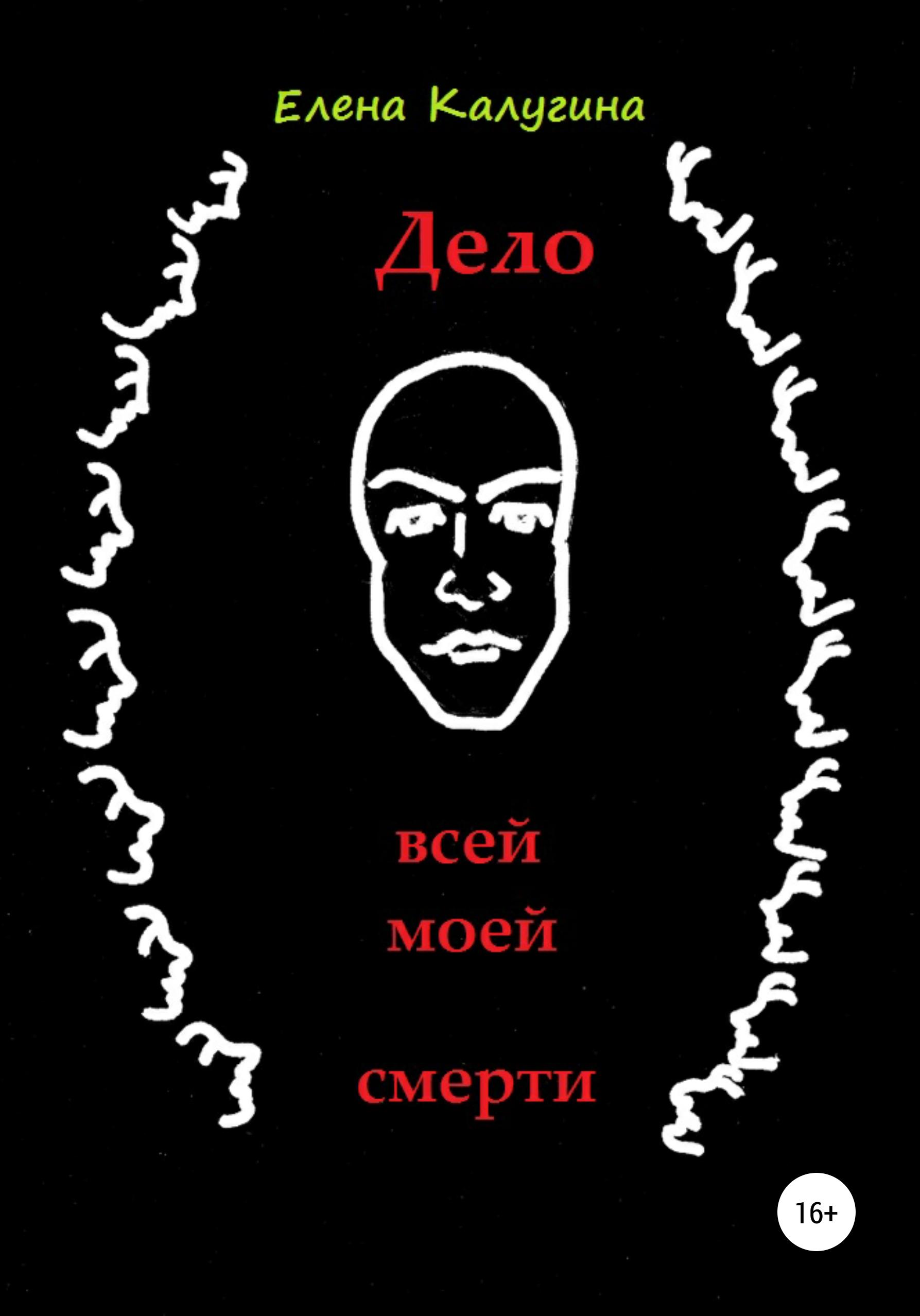 Обложка книги «Дело всей моей смерти»