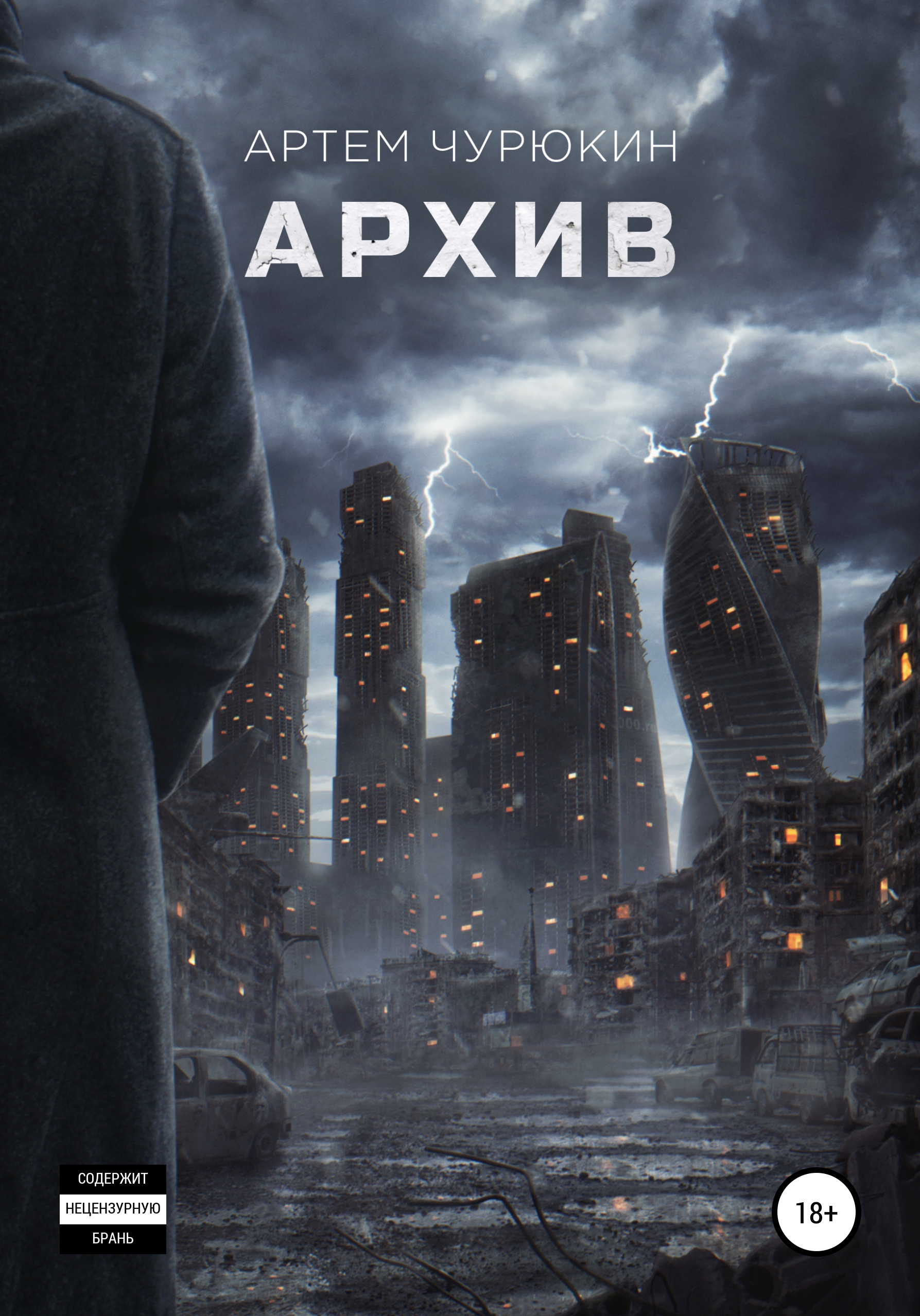 Обложка книги «Архив»
