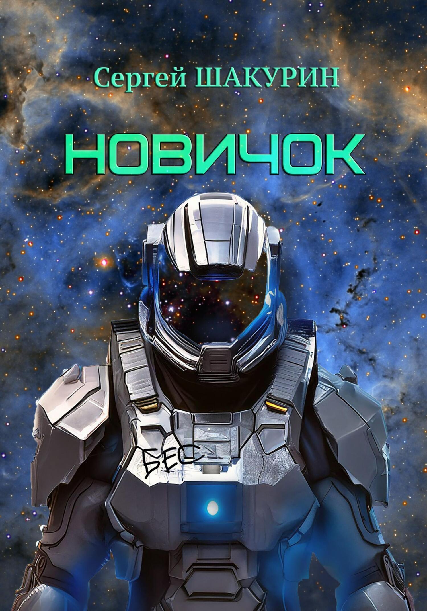 Обложка книги «Новичок»