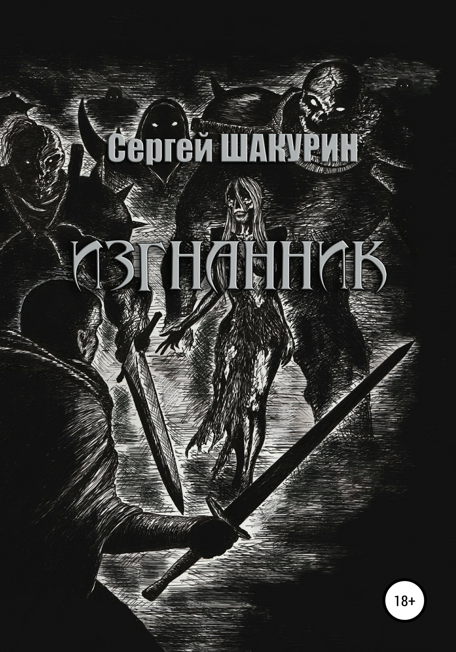 Обложка книги «Изгнанник»