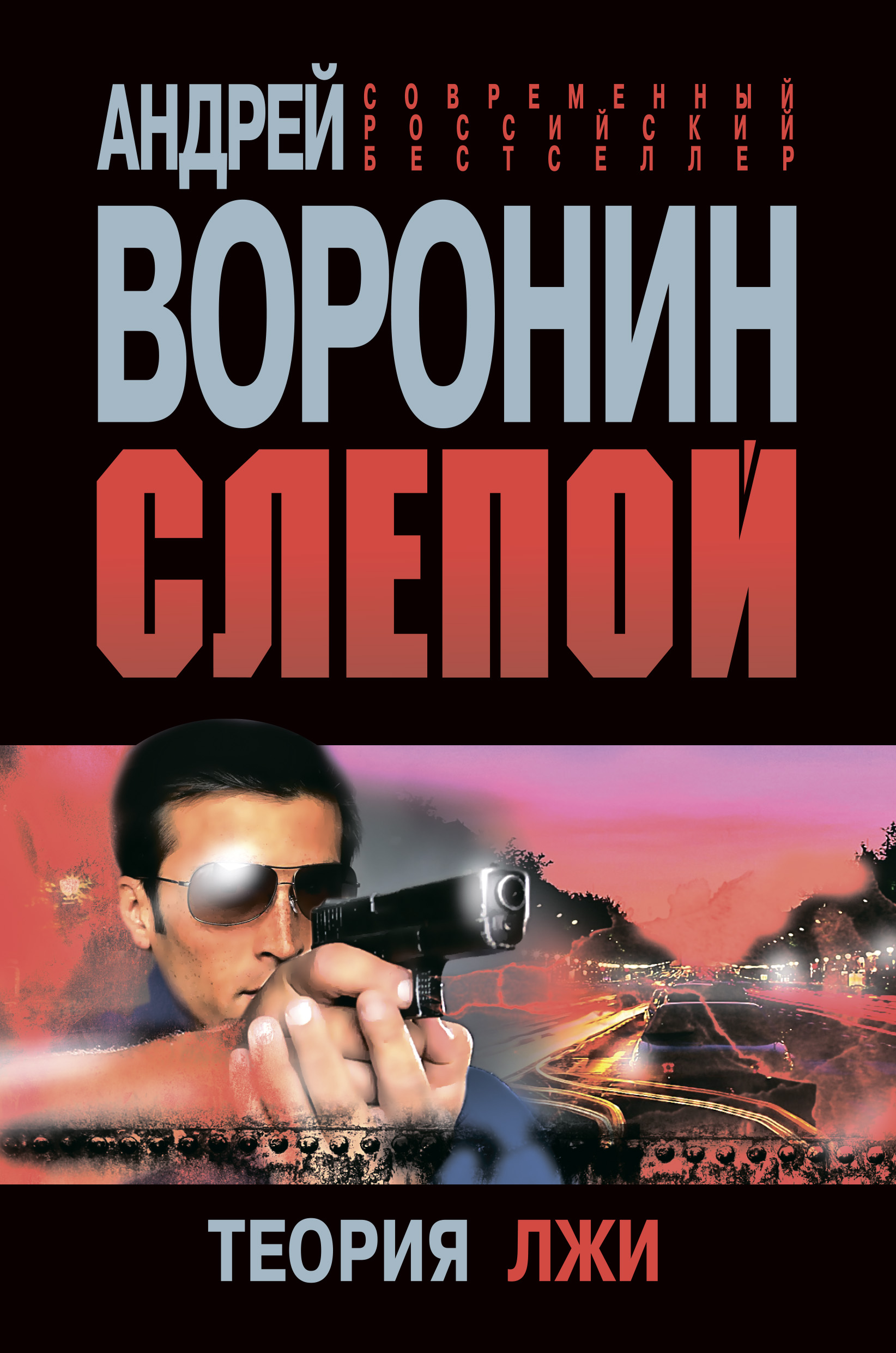 Обложка книги «Слепой. Теория лжи»