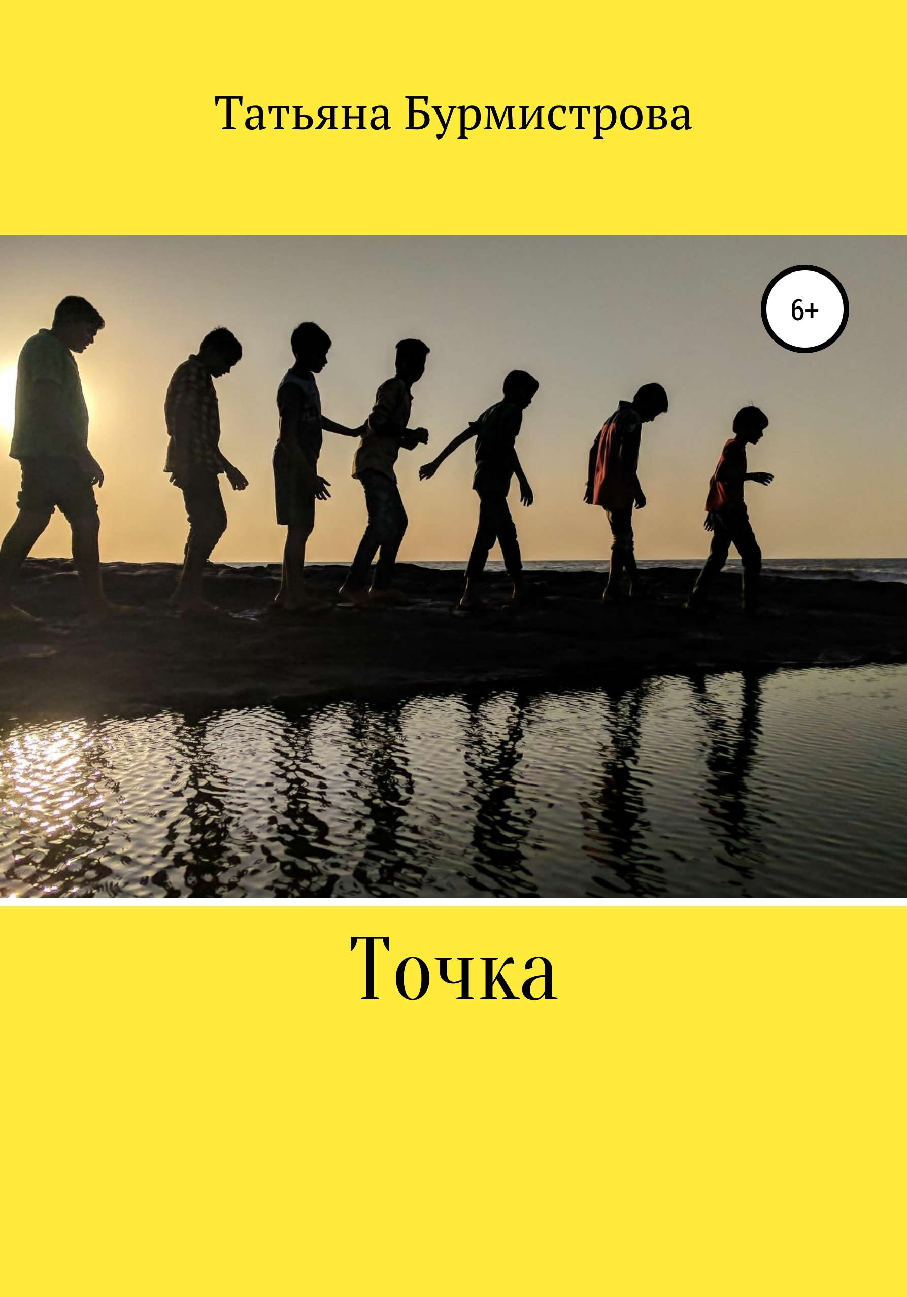 Обложка книги «Точка»