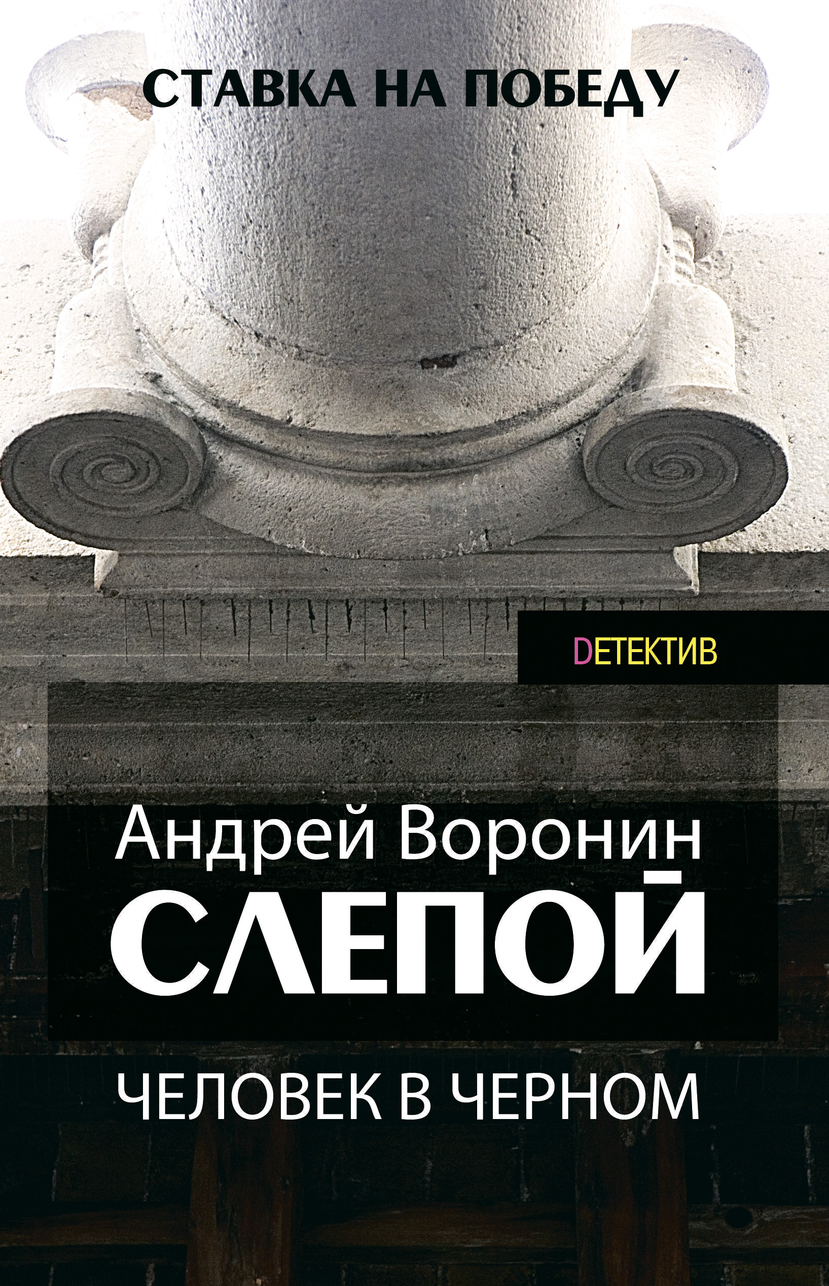 Обложка книги «Слепой. Человек в черном»