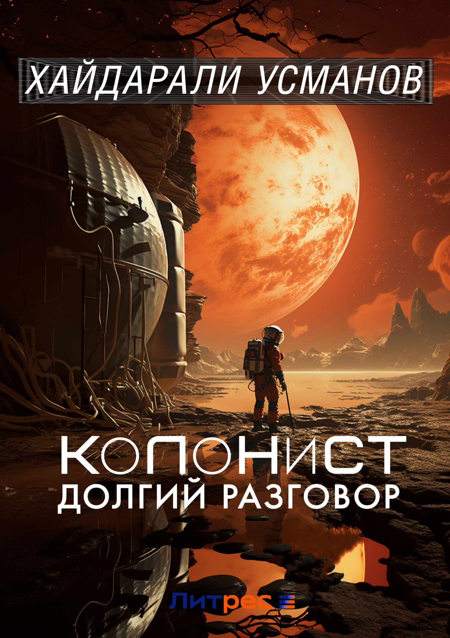 Обложка книги «Колонист. Часть 8. Долгий разговор»