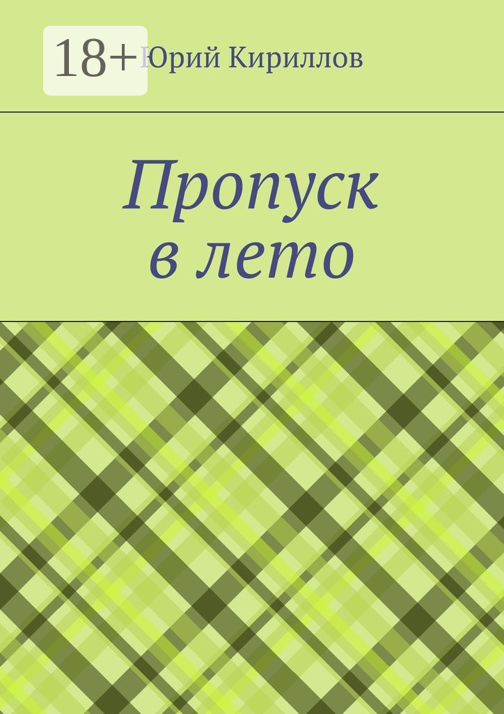 Обложка книги «Пропуск в лето»