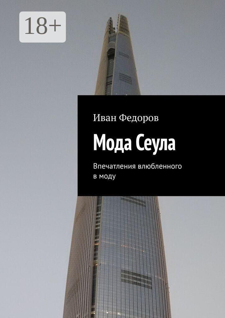 Обложка книги «Мода Сеула. Впечатления влюбленного в моду»