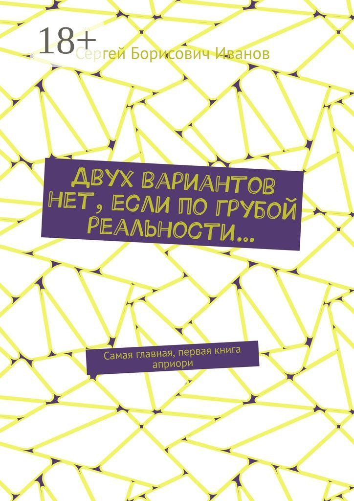 Обложка книги «Двух вариантов нет, если по грубой реальности… Самая главная, первая книга априори»