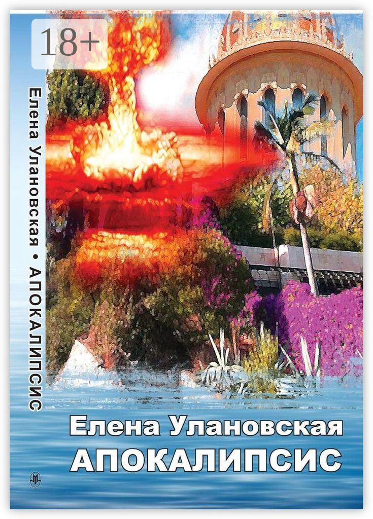 Обложка книги «Апокалипсис»