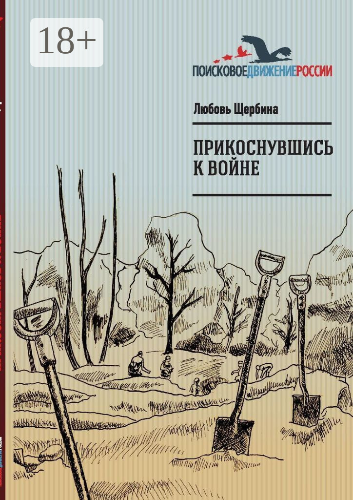 Обложка книги «Прикоснувшись к войне. Работа поискового отряда «Рифей» г. Магнитогорск»