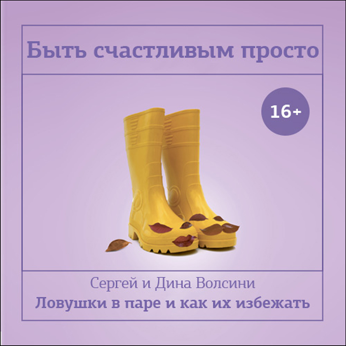 Обложка книги «Быть счастливым просто! Энергетические ловушки в паре и как их избежать»