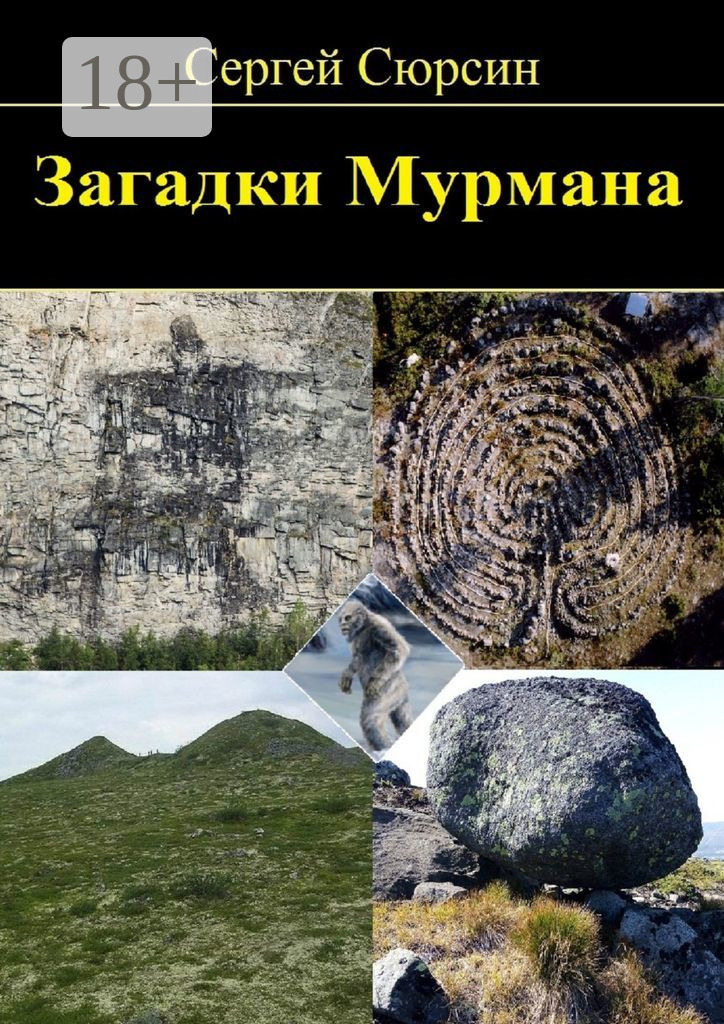 Обложка книги «Загадки Мурмана»