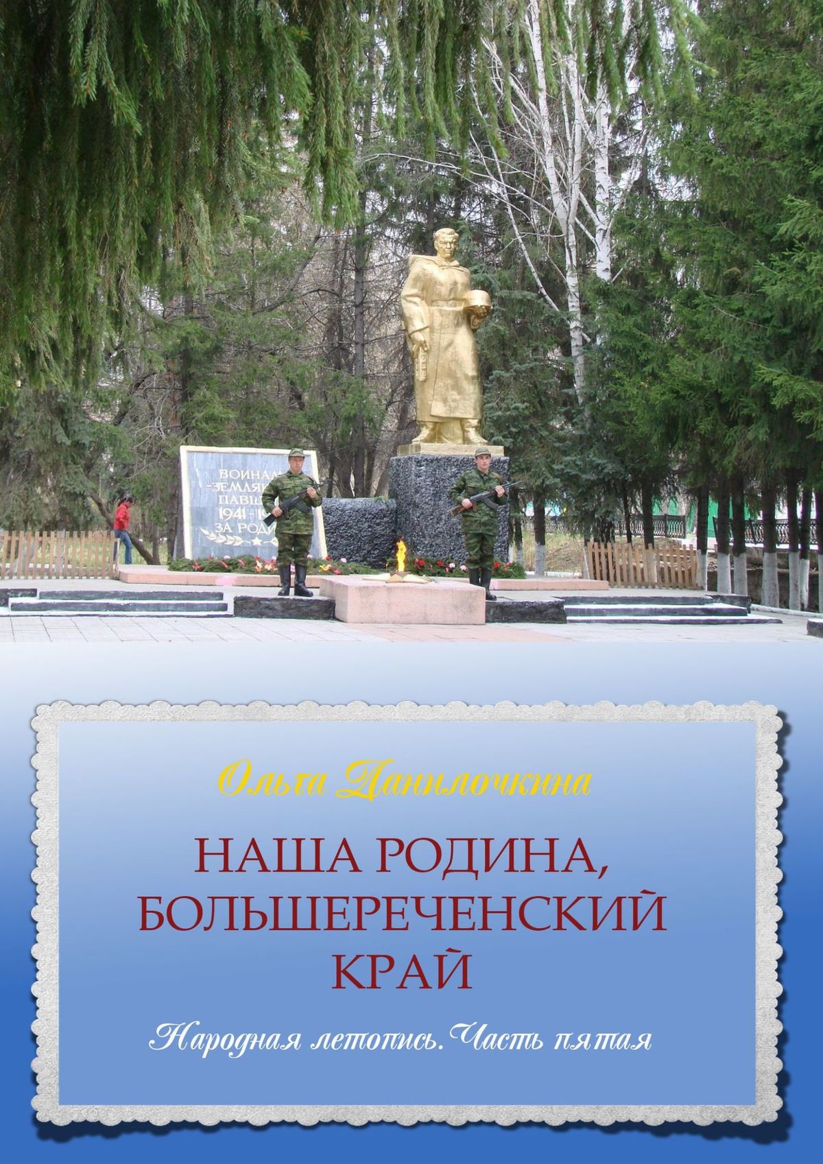 Обложка книги «Наша Родина, Большереченский край. Народная летопись. Часть пятая»
