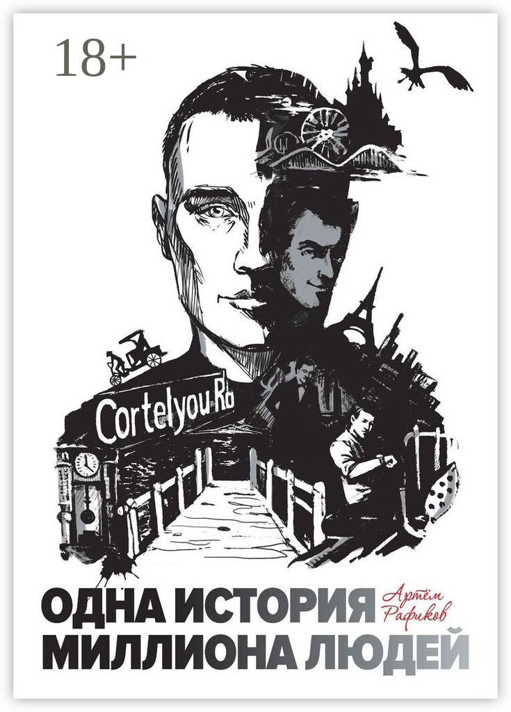 Обложка книги «Одна история миллиона людей»
