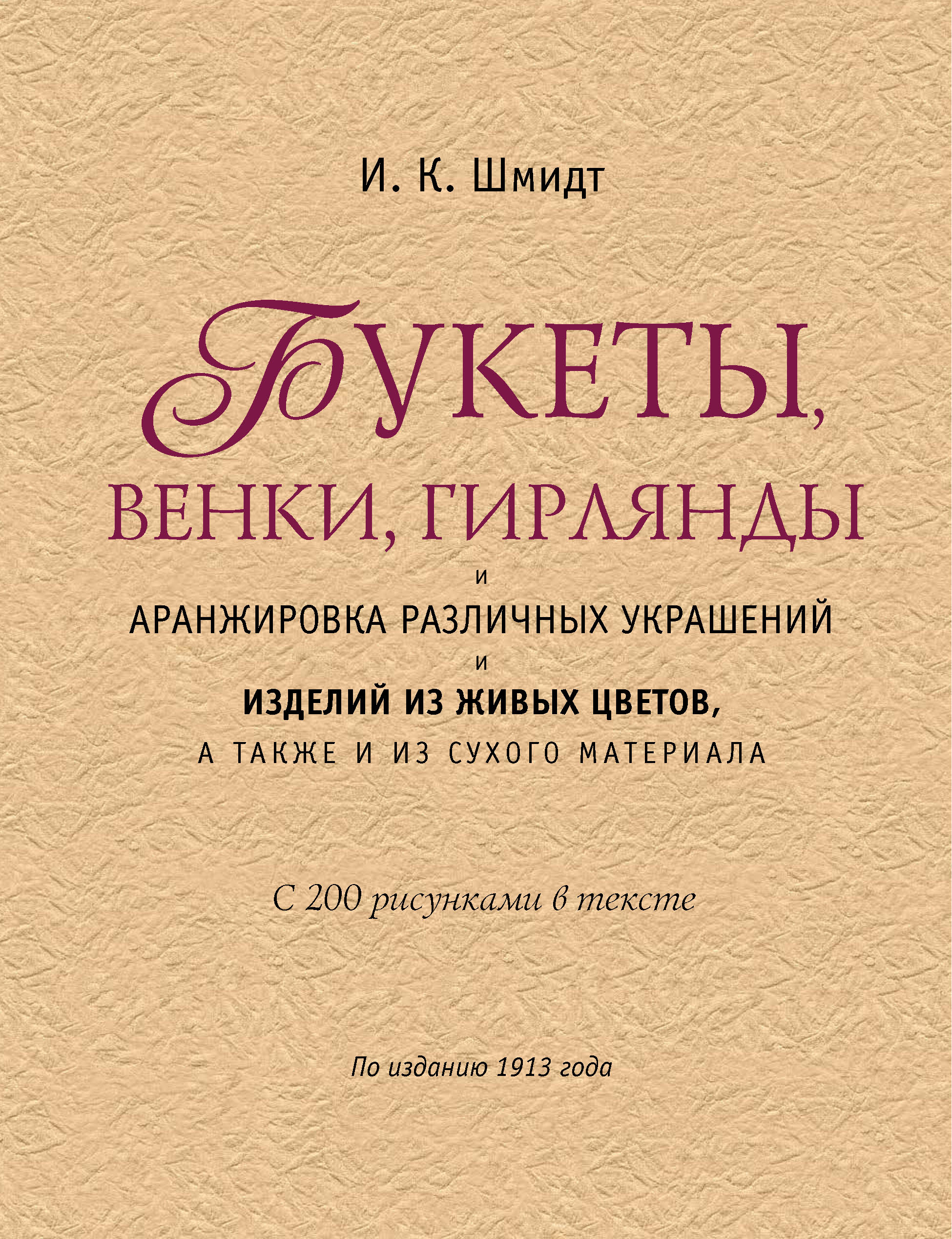 Обложка книги «Букеты, венки, гирлянды и аранжировка различных украшений и изделий из живых цветов, а также из сухого материала»