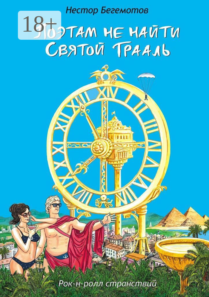 Обложка книги «Поэтам не найти Святой Грааль. Рок-н-ролл странствий»