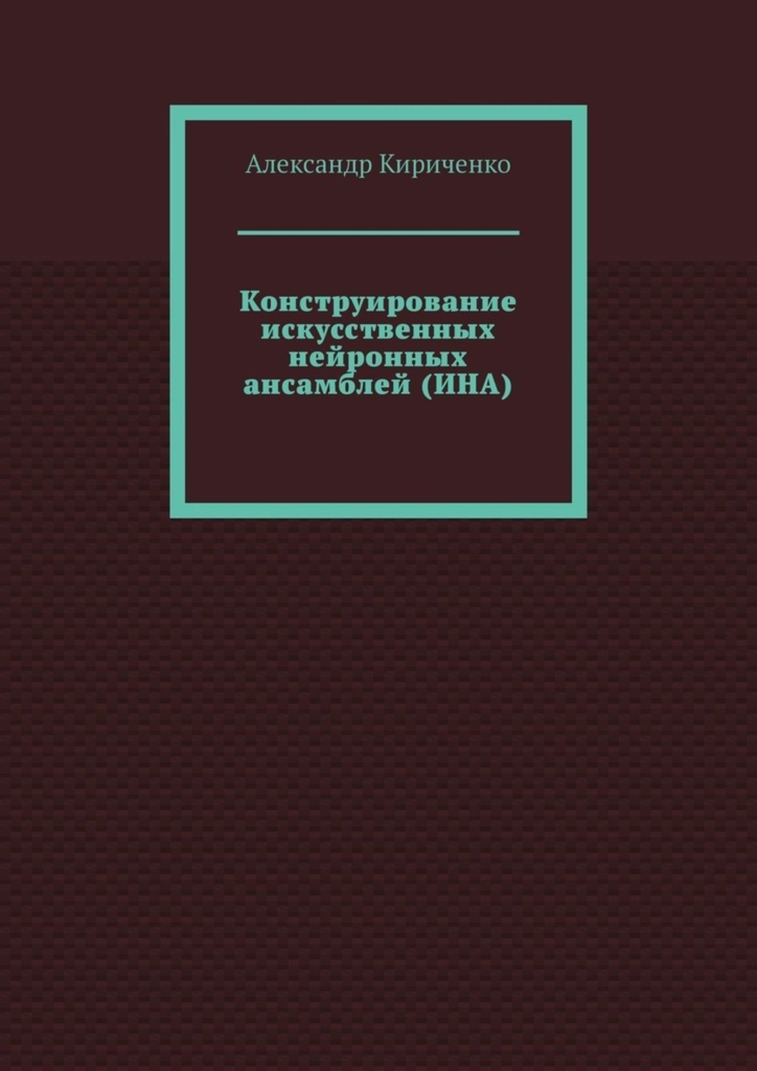 Обложка книги «Конструирование искусственных нейронных ансамблей (ИНА)»