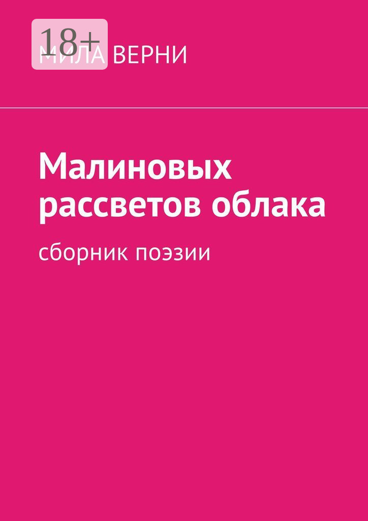 Обложка книги «Малиновых рассветов облака. Сборник поэзии»