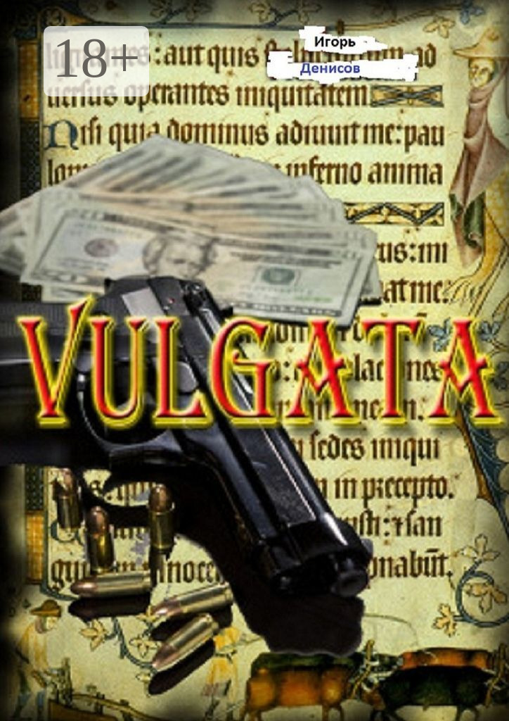 Обложка книги «VULGATA»