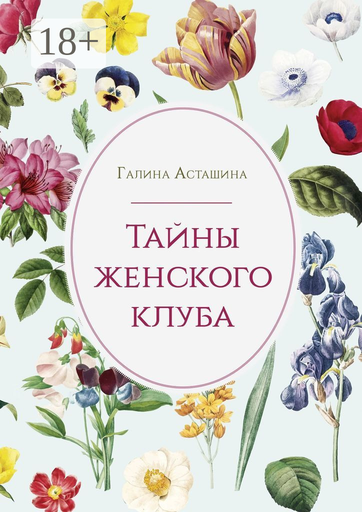 Обложка книги «Тайны женского клуба»