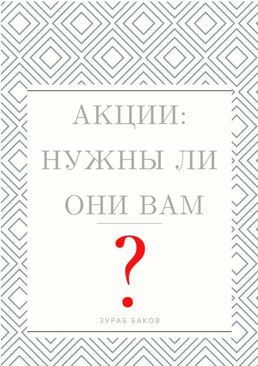 Обложка книги «Акции: Нужны ли они Вам?»
