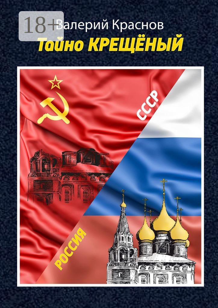 Обложка книги «Тайно КРЕЩЁНЫЙ»