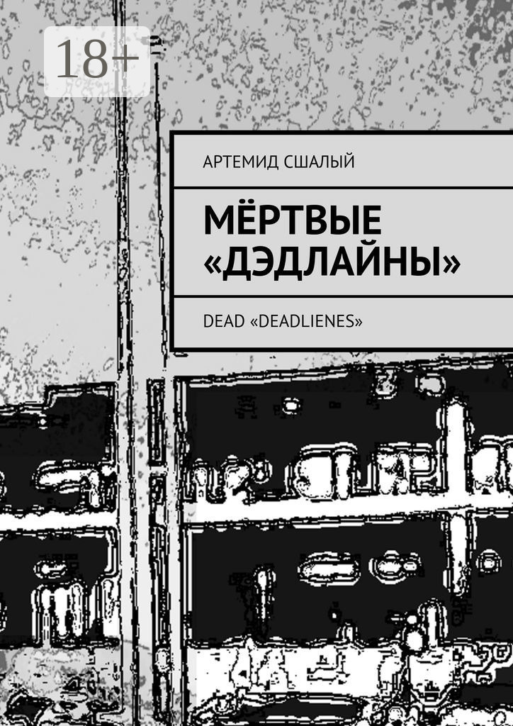 Обложка книги «Мёртвые «дэдлайны». Dead «Deadlienes»»