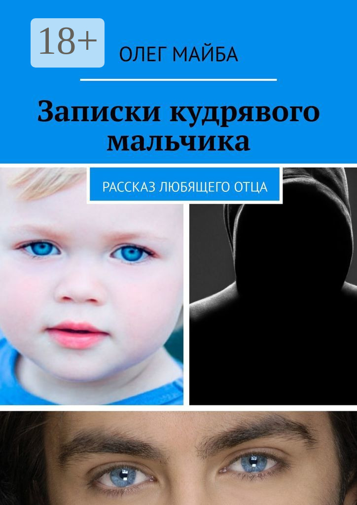 Обложка книги «Записки кудрявого мальчика. Рассказ любящего отца»