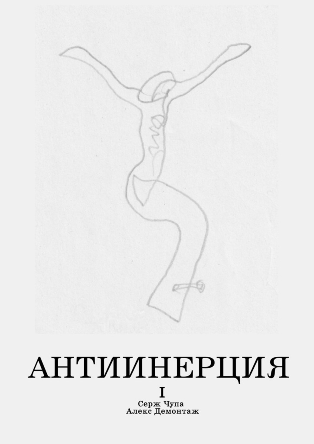 Обложка книги «Антиинерция. I том»