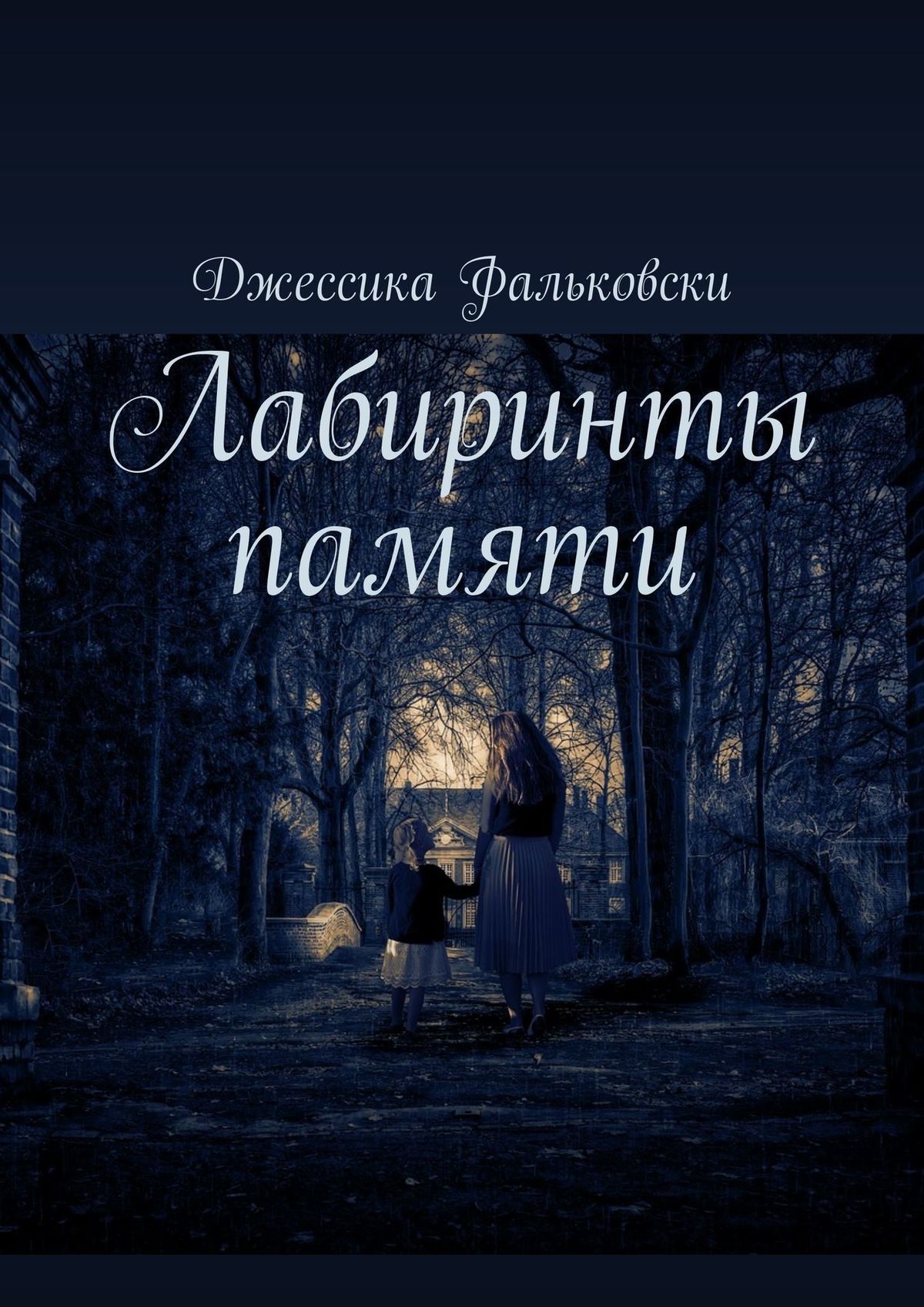 Обложка книги «Лабиринты памяти»
