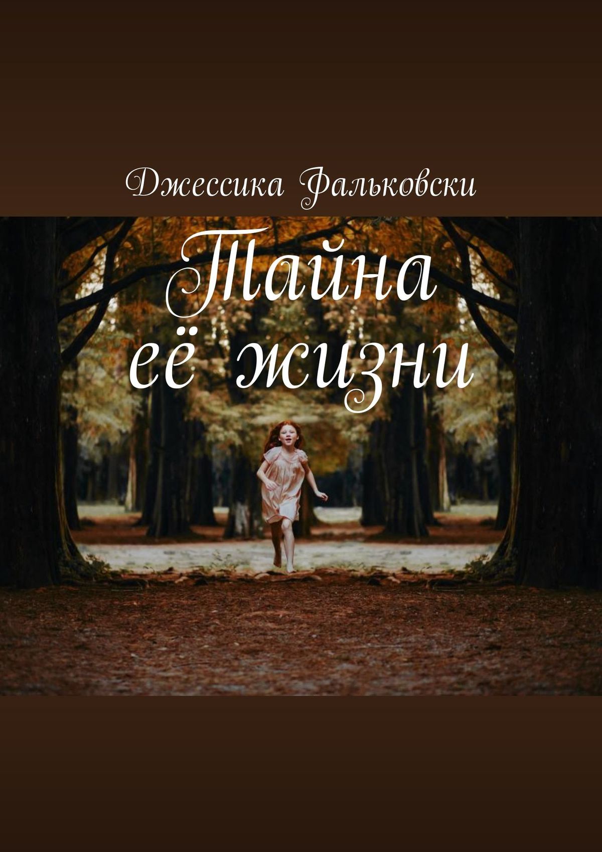 Обложка книги «Тайна её жизни»