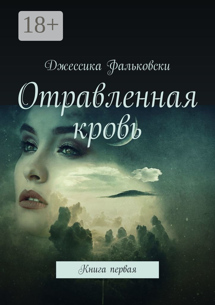 Обложка книги «Отравленная кровь. Книга первая»